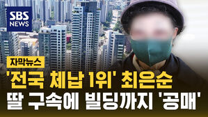 [자막뉴스] '전국 과징금 체납 1위' 최은순, 딸&middot;사위 구속에 80억 빌딩까지 '공매'