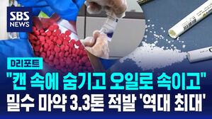 [D리포트] "캔 속에 숨기고 오일로 속이고" 밀수 마약 3.3톤 적발 '역대 최대'