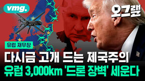 다시금 고개 드는 제국주의 유럽 3,000km '드론 장벽' 세운다