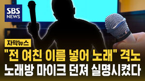 [자막뉴스] "전 여친 이름 넣어 노래" 격노&hellip;노래방 마이크 던져 실명시켰다