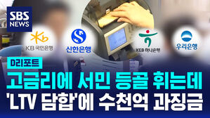 [D리포트] "4대 은행 LTV 담합"&hellip;과징금 2,720억 원