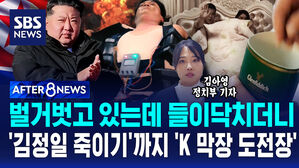 [AFTER 8NEWS] 벌거벗고 있는데 들이닥치더니&hellip;'김정일 죽이기'까지 'K 막장 도전장'