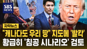 [자막뉴스] "캐나다도 우리 땅" 지도에 '발칵'&hellip;황급히 '침공 시나리오' 검토