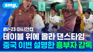 U-23 아시안텁 테이블 위에 올라 댄스타임 중국 이변 설명한 흥부자 감독