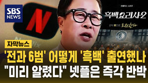 [자막뉴스] '전과 6범' 어떻게 '흑백' 출연했나&hellip;"미리 알렸다"는데 넷플은 반박