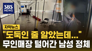 [자막뉴스] "도둑인 줄 알았는데"&hellip;무인매장 털어간 남성 정체