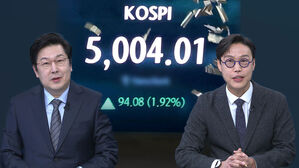 [핫브리핑] 장중 5,000 뚫은 코스피&hellip;향후 전망과 투자자 유의점은?