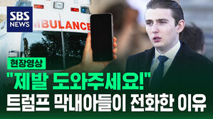 [현장영상] "긴급한 상황이에요!" 트럼프 막내아들의 다급한 목소리, 무슨 일이