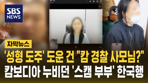 [자막뉴스] '성형 도주' 도운 건 "캄 경찰 사모님?" 캄보디아 누비던 '스캠 부부' 한국행