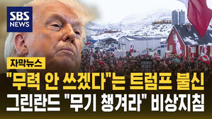 [자막뉴스] "무력 안 쓰겠다"는 트럼프 불신&hellip;그린란드 "무기&middot;식량 챙겨라" 비상지침 배포