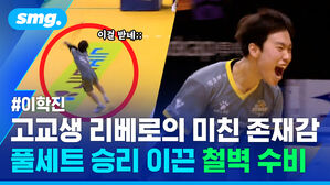 고교생 리베로의 미친 존재감 풀세트 승리 이끈 철벽 수비