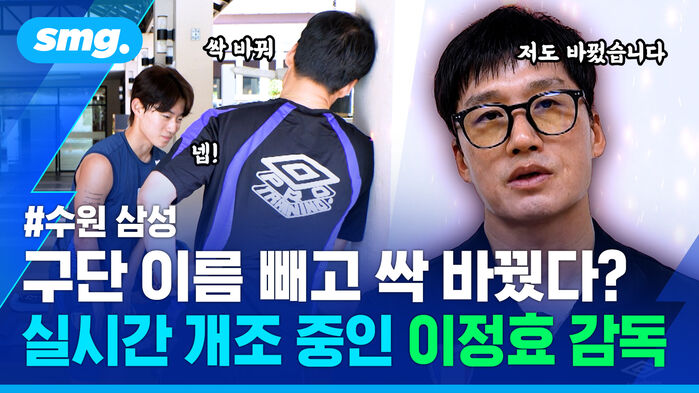 수원 삼성 구단 이름 빼고 싹 바꿨다? 실시간 개조 중인 이정효 감독