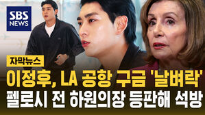 [자막뉴스] 이정후, LA 공항 구금 날벼락&hellip;펠로시 전 하원의장 등판해 석방