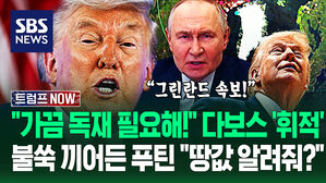 "그린란드 속보 떴다!" 다보스포럼 뒤집은 트럼프 발언 '국채 걱정'?&hellip;푸틴 "내가 땅값 알려줘?" 불쑥 껴들자 (트럼프 NOW)