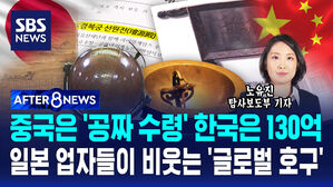 [AFTER 8NEWS] 중국은 '공짜 수령' 한국은 130억&hellip;일본 업자들이 비웃는 '글로벌 호구'