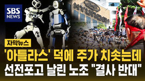 [자막뉴스] "로봇 현장투입 결사 반대"&hellip;'아틀라스'에 반기 든 현대차 노조