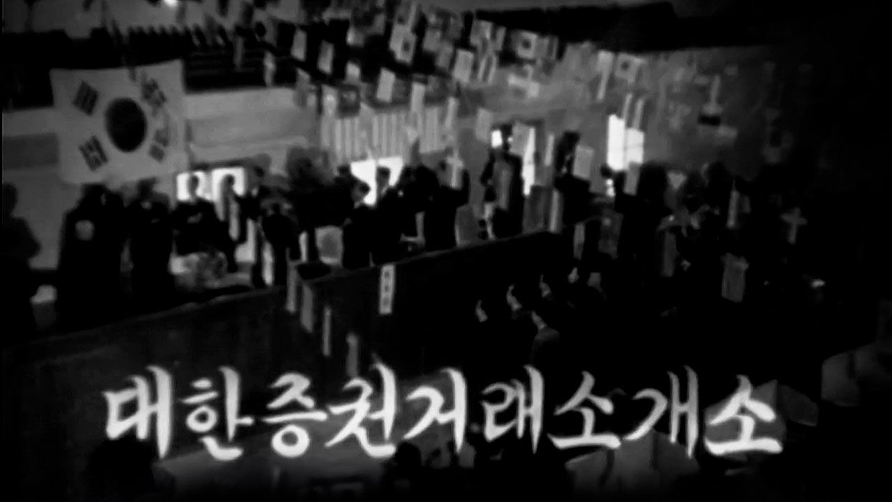 대한증권거래소