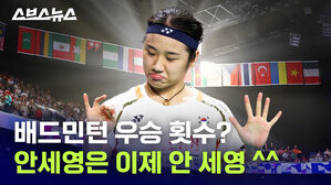 배드민턴 우승 횟수 안세영은 이제 안 세영