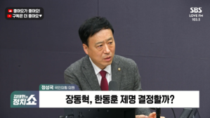 [정치쇼] 정성국 "장동혁 단식 중단? 한동훈 제명 철회해 분열 정리부터"