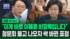 [바로이뉴스]  "이게 이혜훈 후보자 비망록입니다" 청문회 들고 나온 천하람&hellip;이혜훈에 전달하자 싹 바뀐 표정