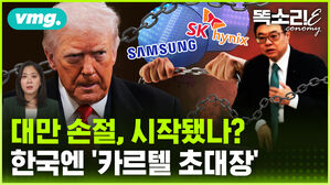 [똑소리E] 타이완 손절, 시작됐나? 한국엔 '카르텔 초대장'