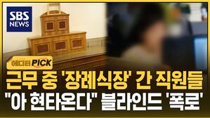 [에디터픽] 근무 중 '장례식장' 간 직원들&hellip;"아 현타온다" 블라인드 '폭로'
