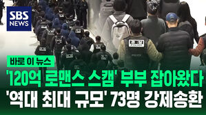 [바로이뉴스] '캄보디아 범죄조직' 한국인 73명 강제송환