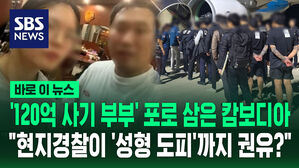 [바로이뉴스] "캄보 경찰이 '성형 도피'까지 권유?"&hellip;'120억 사기 부부' 포로 삼은 캄보디아