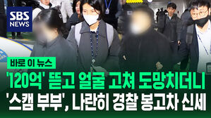 [바로이뉴스] '120억' 뜯고 얼굴 고쳐 도망치더니&hellip;나란히 경찰 봉고차 신세
