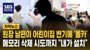 [자막뉴스] 원장 남편이 어린이집 변기에 '몰카'&hellip;발각되자 메모리 삭제 시도까지
