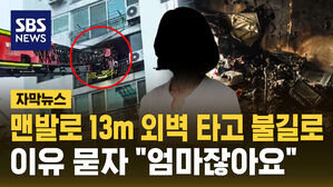 [자막뉴스] 맨발로 13m 외벽 타고 불길로...이유 묻자 "엄마잖아요"