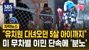 [자막뉴스] "유치원 다녀오던 5살 아이까지"&hellip;미 무차별 이민 단속에 '분노'