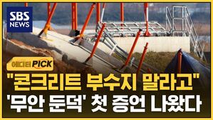 [에디터픽] "콘크리트 부수지 말라고"&hellip;첫 증언 나왔지만 '분통'