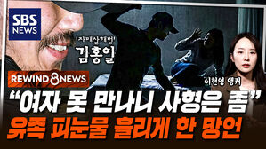 여자 못 만나니 사형은 좀 유족 피눈물 흘리게 한 망언