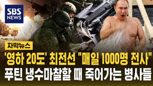 [자막뉴스] '영하 20도' 최전선 "매일 1000명 전사" 푸틴 냉수마찰할 때 죽어가는 병사들