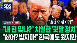 "너, 트럼프 편 맞냐?" 초청장 칼답 국가들 '귓속말 쟁탈전' 포착&hellip;"싫어? 그럼 하지마!" 캐나다 당장 내쫓더니 (트럼프 NOW)