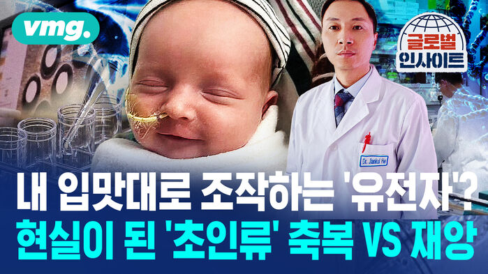 입맛대로 조작하는 '유전자'? 현실이 된 '초인류', 축복일까 재앙일까