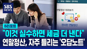 [D리포트] "이것 잘못했다가 가산세"&hellip;연말정산 오답노트 보고 가세요