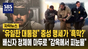 [자막뉴스] "유일한 대통령" 충성 맹세가 '흑막?' 배신자 정체에 마두로 "감옥에서 피눈물"
