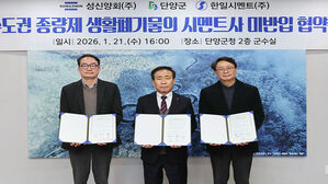 단양군 시멘트사들 "수도권 생활폐기물 안 받는다"