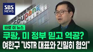 [바로이뉴스] 쿠팡, 미 정부 믿고 역공?&hellip;여한구 "쿠팡 사안, USTR 대표와 긴밀히 협의"