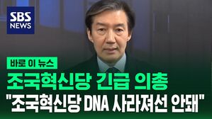 조국혁신당 긴급의총&hellip;조국 "조국혁신당 DNA 사라져선 안돼" [바로이뉴스]