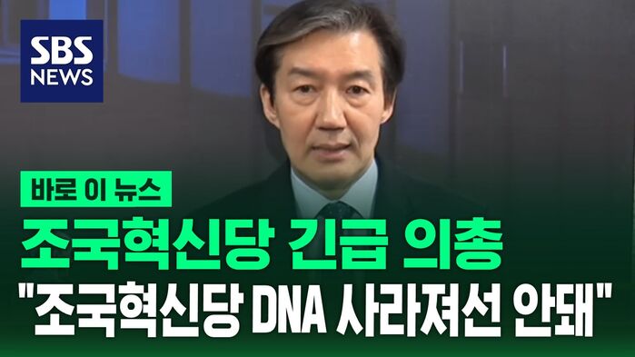 조국혁신당 긴급의총&hellip;조국 "조국혁신당 DNA 사라져선 안돼" [바로이뉴스]