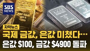 [자막뉴스] 국제 금값, 은값 미쳤다&hellip;은값 100달러, 금값 4900달러 돌파