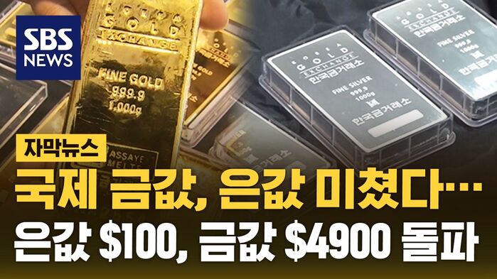 국제 금값, 은값 미쳤다&hellip;은값 100달러, 금값 4900달러 돌파 [자막뉴스]