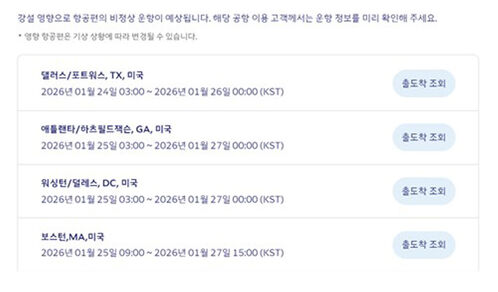 대한항공 미국 운항편 취소 안내 (사진=대한항공 홈페이지 캡쳐, 연합뉴스)