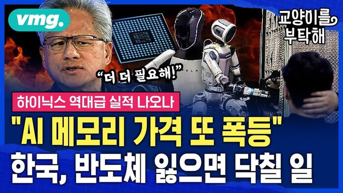 [교양이를 부탁해] "도저히 못 구해, AI 메모리 가격 또 폭등" 하이닉스 역대급 실적 나오나...한국이 반도체 경쟁력 잃으면 닥칠 일 (ft.권석준, 김창욱)
