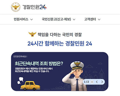 경찰민원24 (사진=경찰민우너24 사이트 캡처, 연합뉴스)