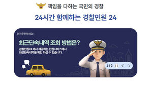 '경찰민원24' 운영 개시&hellip;22개 민원 사이트 하나로 통합