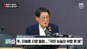 [정치쇼] 박지원 "정청래 사과 후 전 당원 투표 하면 합당 무난히 될 것"